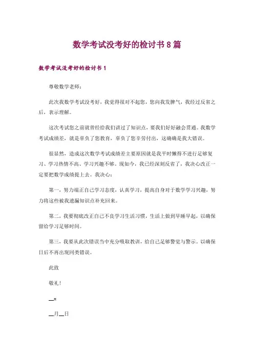 数学考试没考好的检讨书8篇