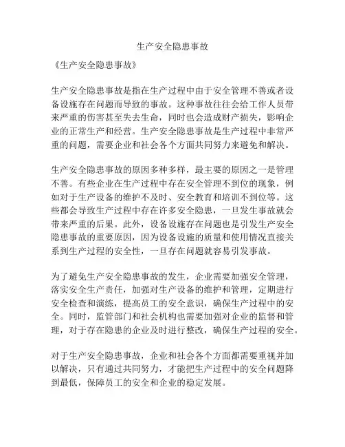 生产安全隐患事故