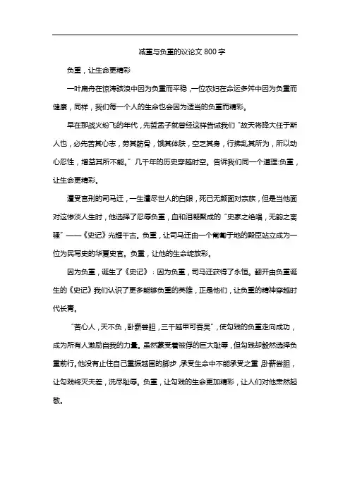 减重与负重的议论文800字