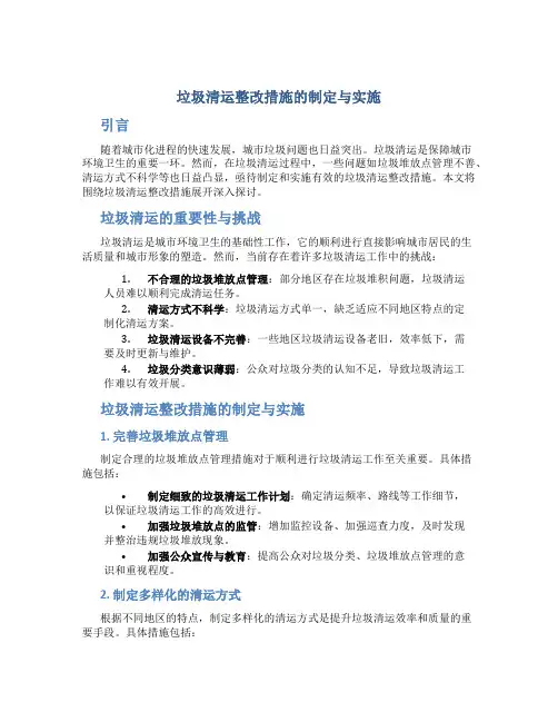 垃圾清运整改措施怎么写