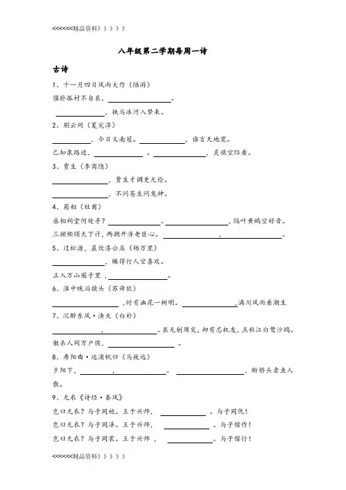 沪教版八年级语文下每周一诗测试版教学文稿