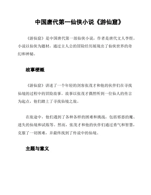 中国唐代第一仙侠小说《游仙窟》