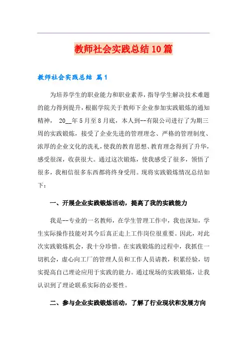 教师社会实践总结10篇