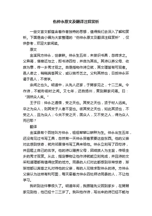 伤仲永原文及翻译注释赏析