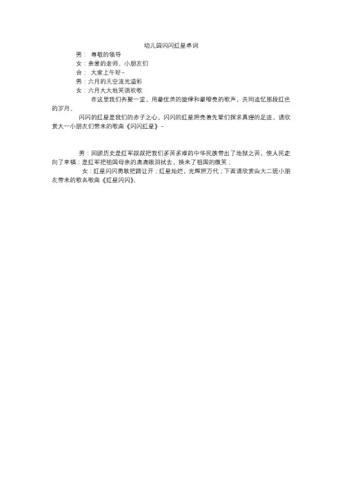 幼儿园闪闪红星串词