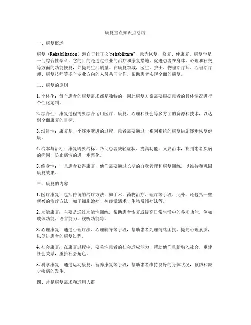 康复重点知识点总结