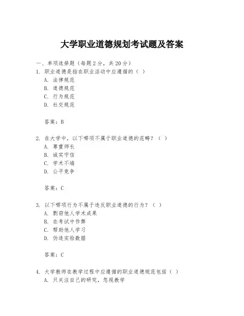 大学职业道德规划考试题及答案
