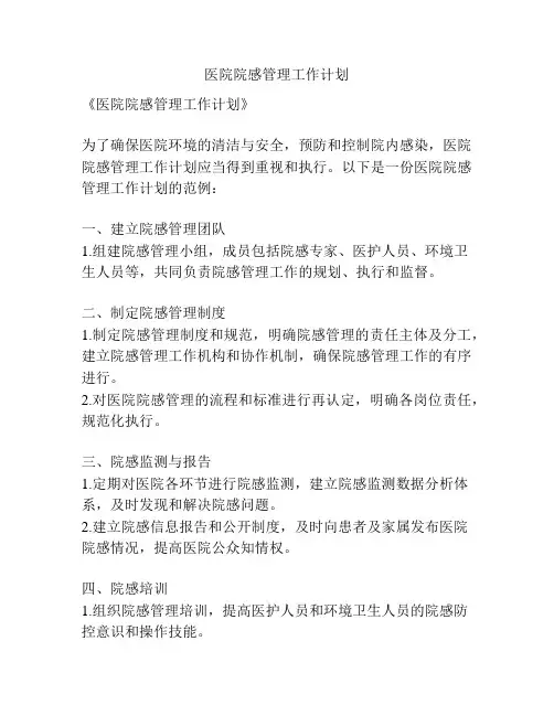 医院院感管理工作计划