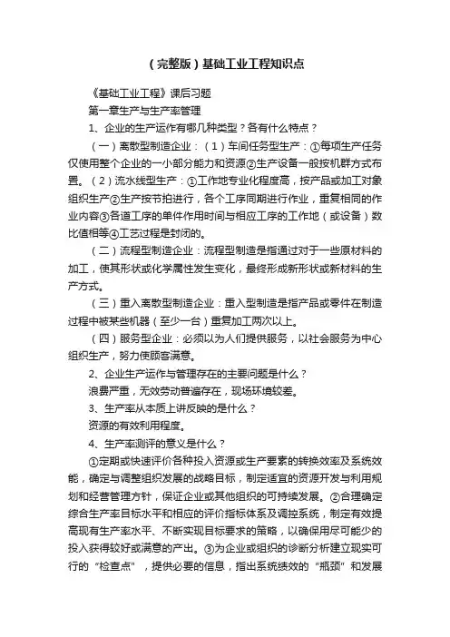 （完整版）基础工业工程知识点