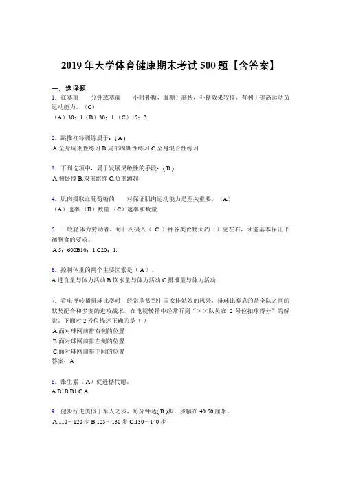 精选最新2019年大学体育健康完整版考核题库500题(含答案)