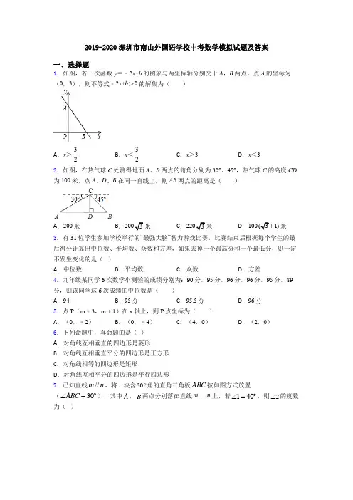2019-2020深圳市南山外国语学校中考数学模拟试题及答案