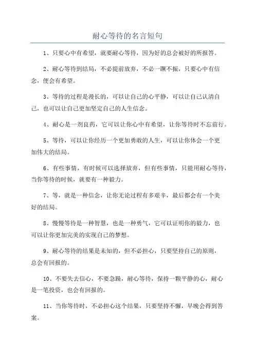 耐心等待的名言短句