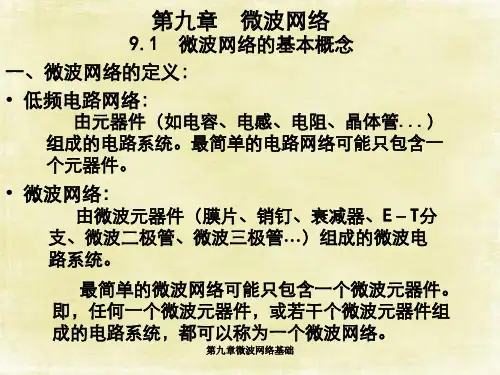 第九章微波网络基础