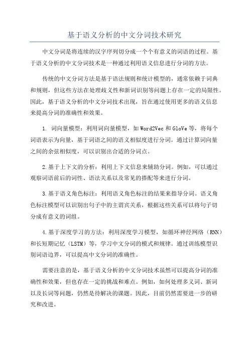 基于语义分析的中文分词技术研究