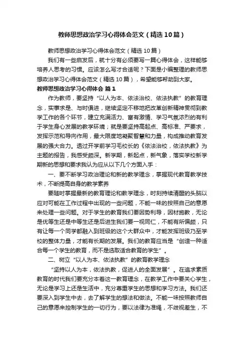 教师思想政治学习心得体会范文（精选10篇）