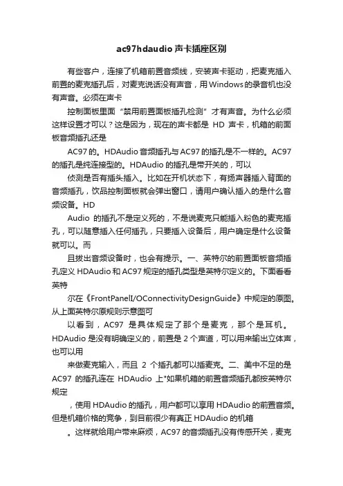 ac97hdaudio声卡插座区别