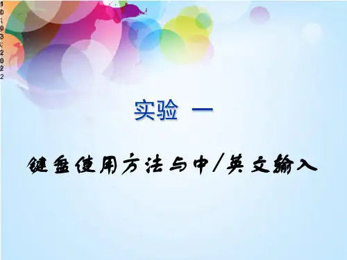 键盘使用方法与中英文输入