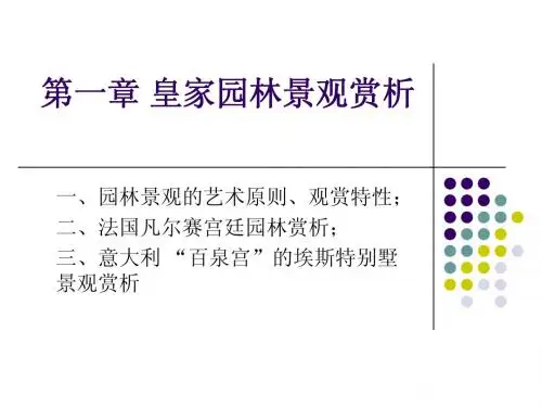 第一章2  皇家园林赏析