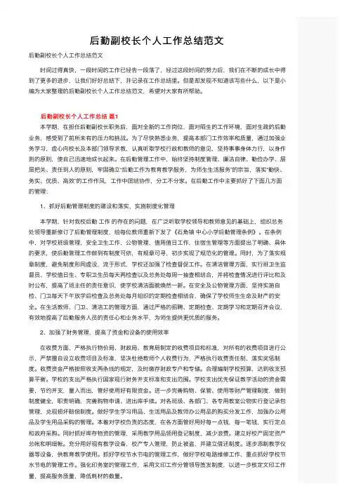 后勤副校长个人工作总结范文