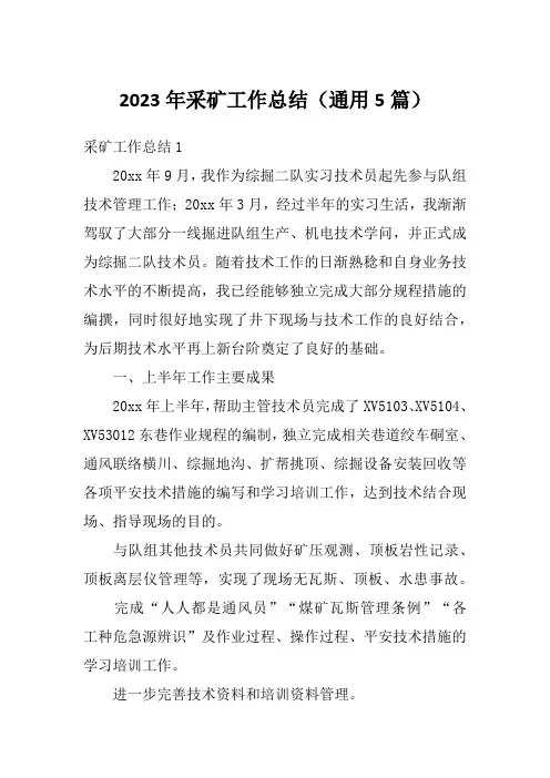 2023年采矿工作总结(通用5篇)