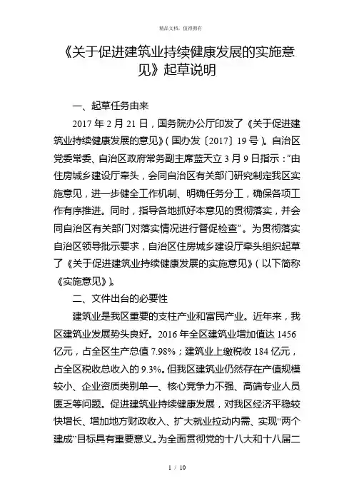 《关于促进建筑业持续健康发展的实施意见》起草说明