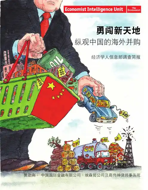 经济学人信息部3月30日发布：纵观中国的海外并购