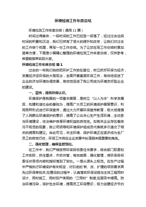 环境检测工作年度总结（通用11篇）