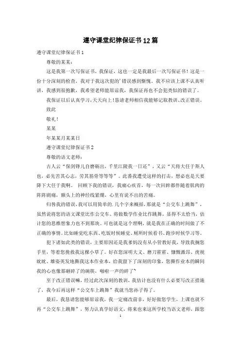 遵守课堂纪律保证书12篇