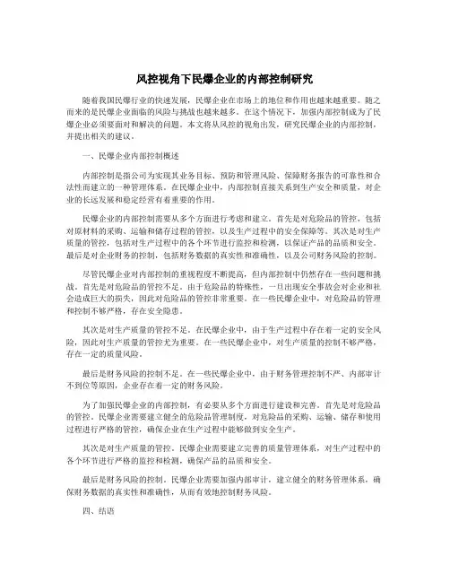 风控视角下民爆企业的内部控制研究
