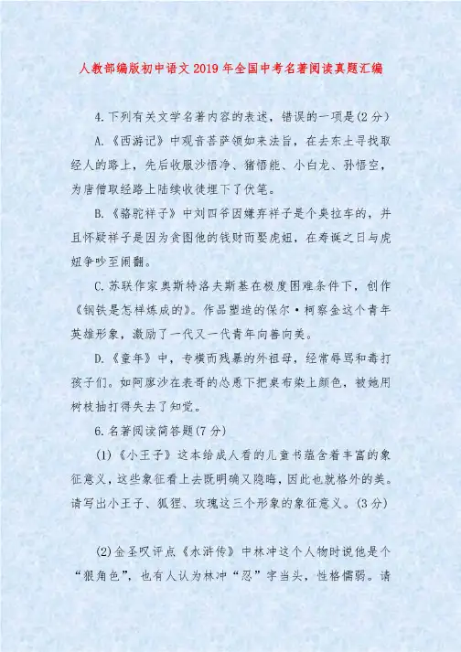 人教部编版初中语文2019年全国中考名著阅读真题汇编