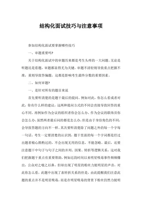 结构化面试技巧与注意事项