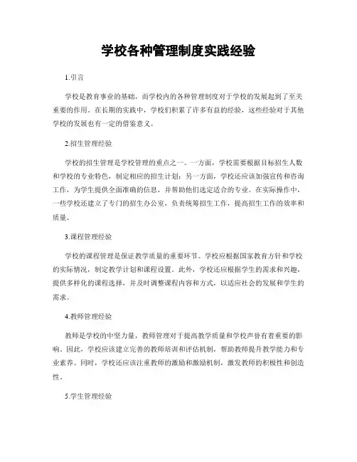 学校各种管理制度实践经验