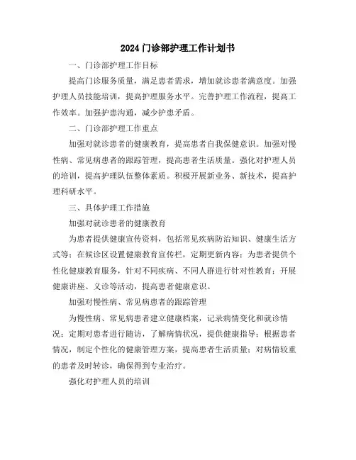2024门诊部护理工作计划书