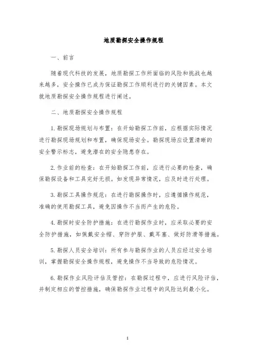 地质勘探安全操作规程