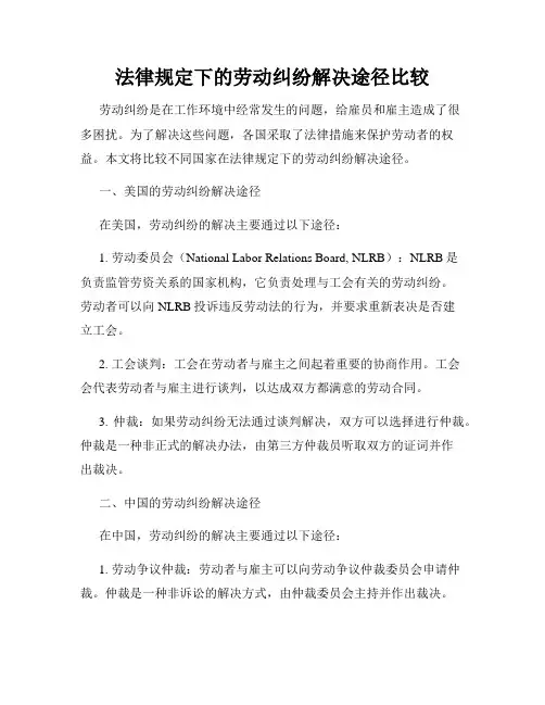 法律规定下的劳动纠纷解决途径比较