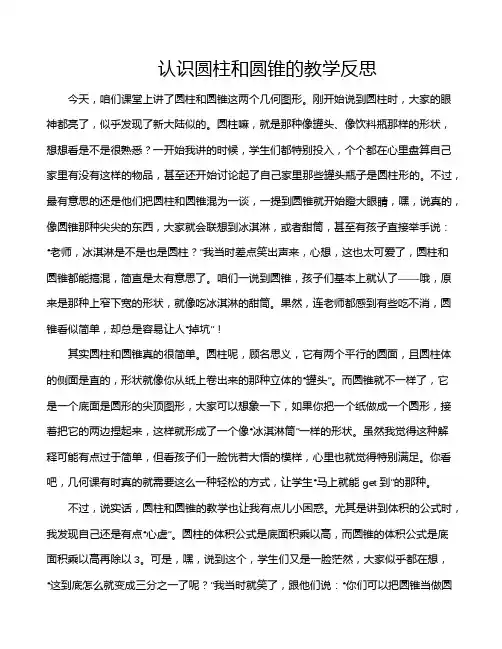 认识圆柱和圆锥的教学反思