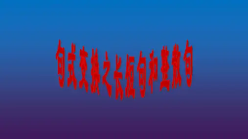 高考专题复习：句式变换之长短句和整散句+课件27张