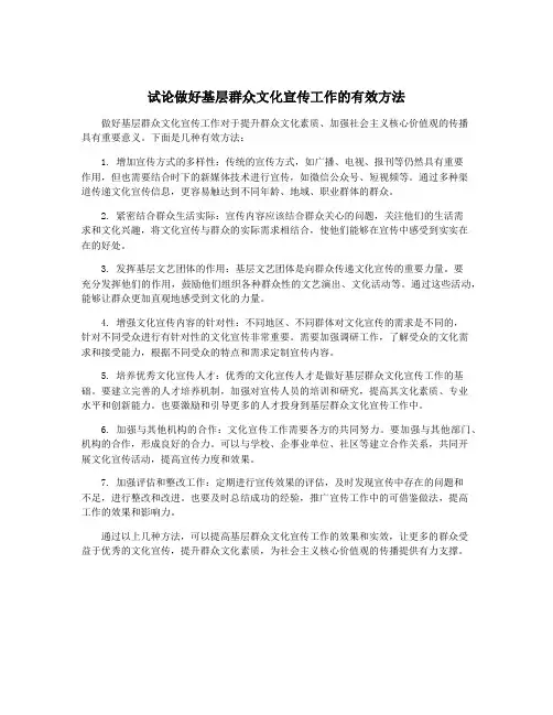 试论做好基层群众文化宣传工作的有效方法