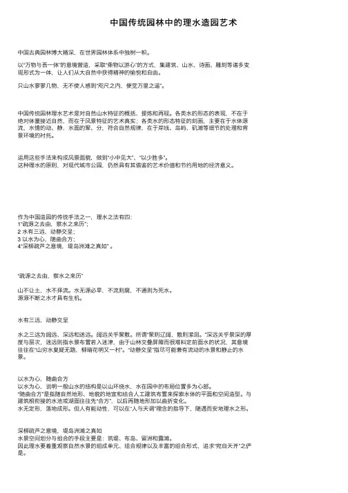 中国传统园林中的理水造园艺术