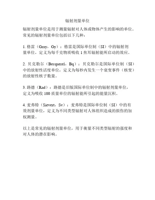 辐射剂量单位