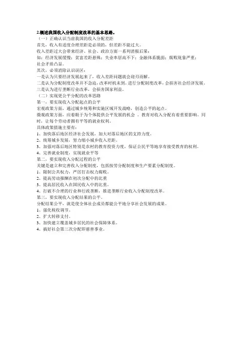 概述我国收入分配制度改革的基本思路。