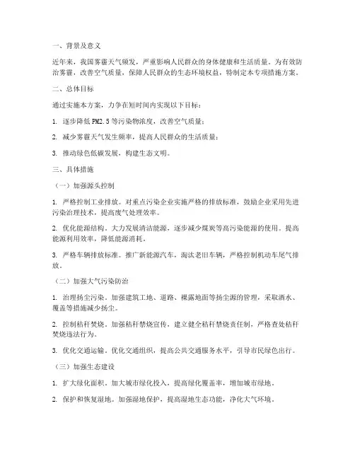 防治雾霾专项措施方案