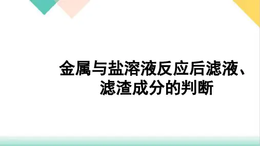 中考化学复习课件金属与盐溶液反应后滤液、滤渣成分的判断