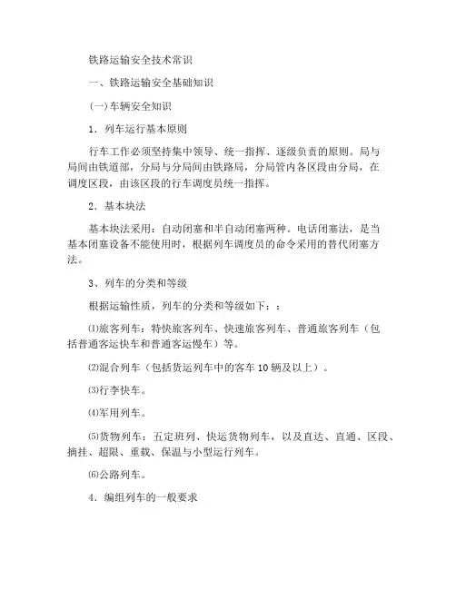 铁路运输安全技术常识