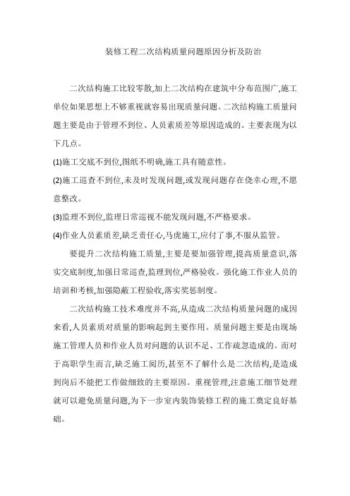 装修工程二次结构质量问题原因分析及防治