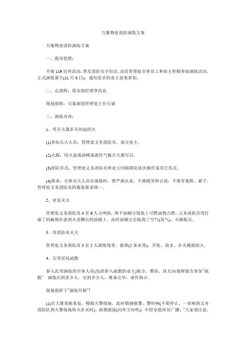 万象物业消防演练方案