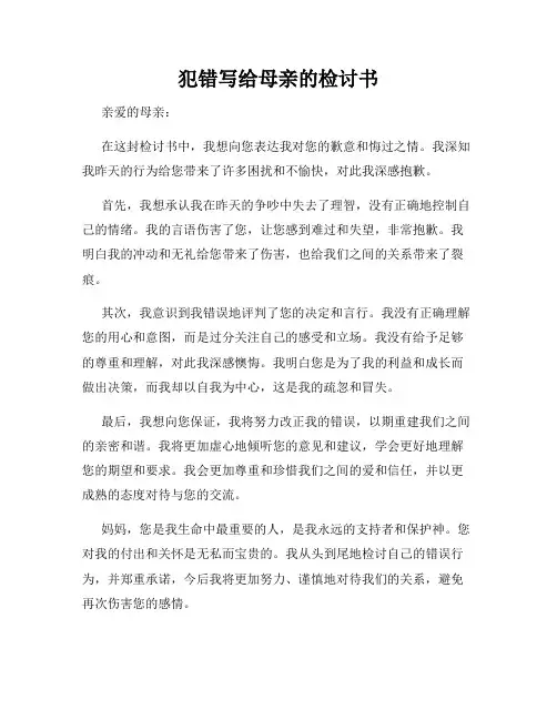 犯错写给母亲的检讨书