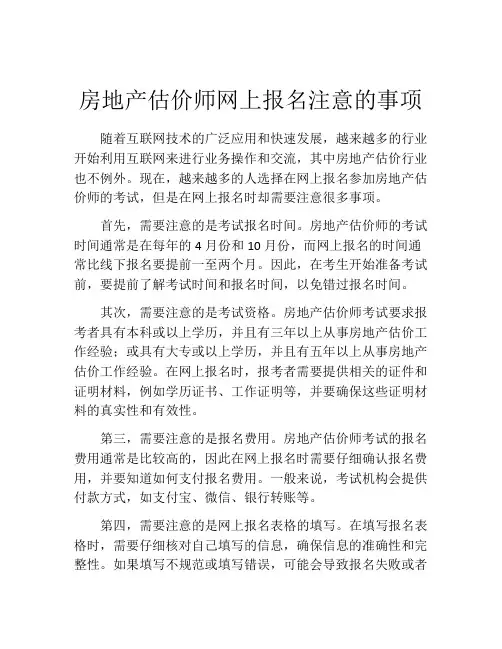 房地产估价师网上报名注意的事项