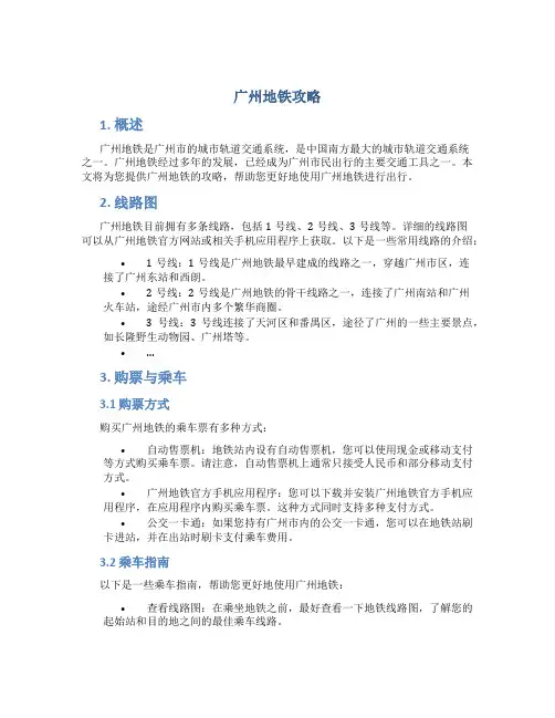 广州地铁攻略