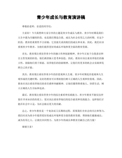 青少年成长与教育演讲稿